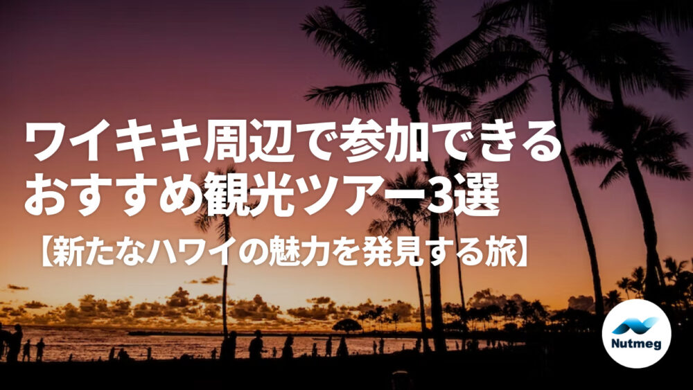 ＜郊外を散策＞ワイキキ周辺で参加できるおすすめ観光ツアー3選【新たなハワイの魅力を発見】