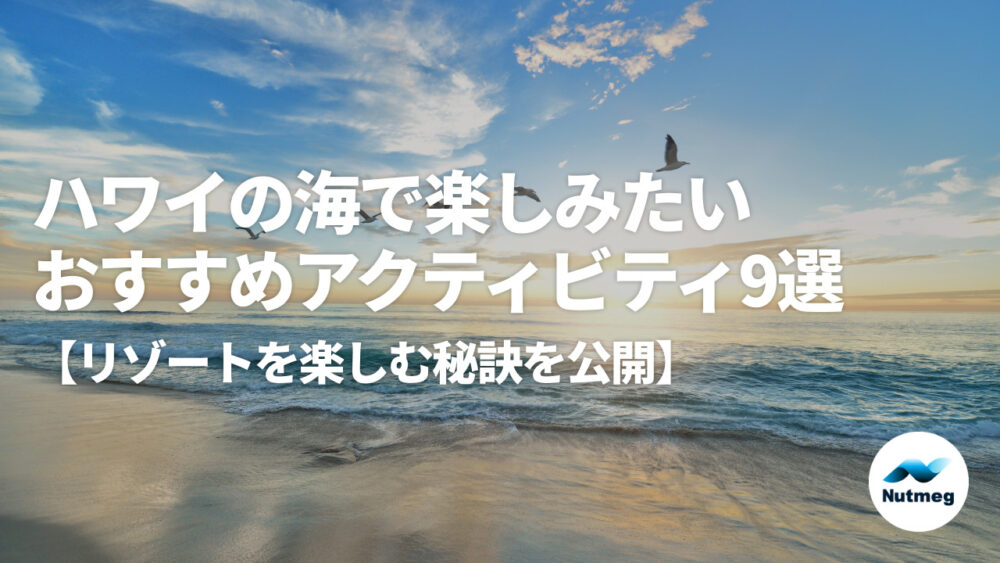 ＜オアフ島＞ハワイの海で楽しみたいアクティビティ9選【リゾートを楽しむ秘訣を公開】