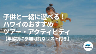 子供と一緒に遊べる！ハワイのおすすめ現地ツアー&アクティビティ9選【年齢別に参加可能なリスト付き】